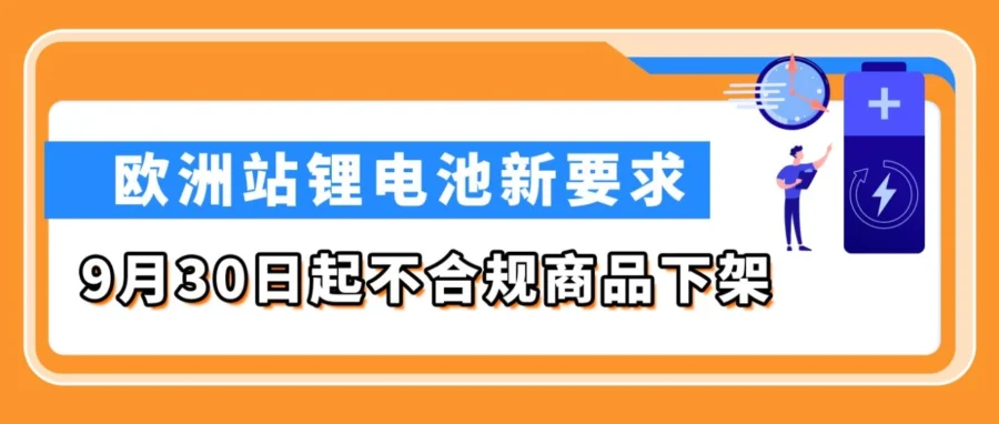 政策规则｜亚马逊欧洲站锂电池 9 月 30 日大清洗，缺 TIC 认证将直接下架