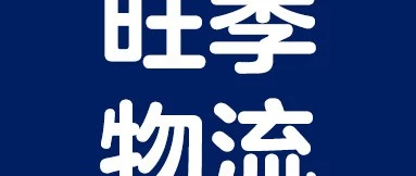 政策规则｜沃尔玛 WFS 送仓新规发布：标准件判定更新与标签规范详解