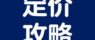 政策规则｜沃尔玛新规详解：划线价计算与定价策略全指南
