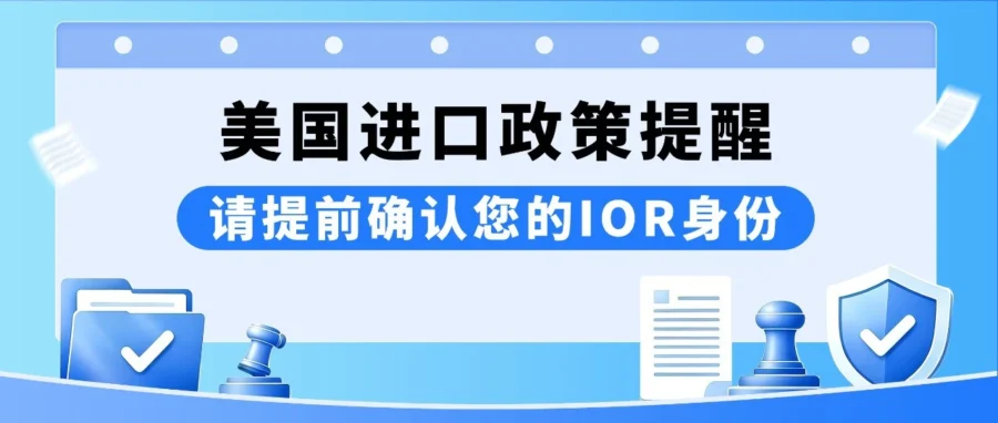 政策规则｜美国拟新规按 IOR 身份分级监管，卖家需提前确认备案人类型