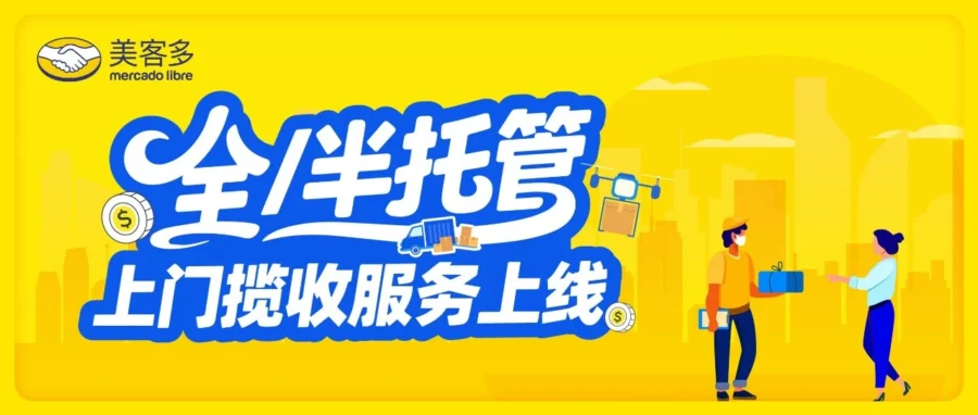 政策规则｜美客多 8 月下旬开启全半托管上门揽收，一键预约与赔偿细则详解