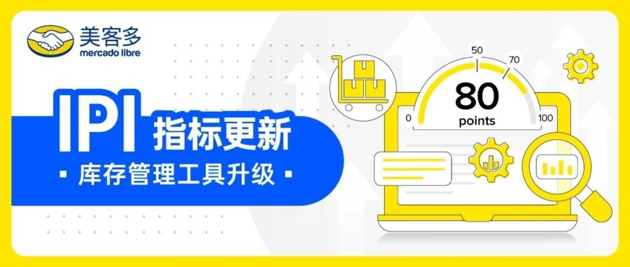 政策规则｜美客多 IPI 3.0 上线：两大新指标占 60%，70 分解锁旺季库容奖励