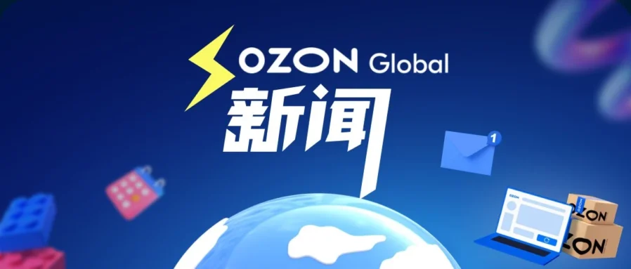 服务动态｜Ozon 广告四大升级：排名可设目标、按单付费放宽，FBP 广州仓启用提速 0.5-1 天