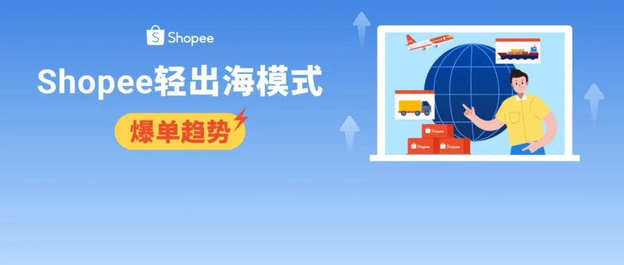 服务动态｜Shopee 轻出海模式升级，单人月销 3000 单实录与人民币结算红利