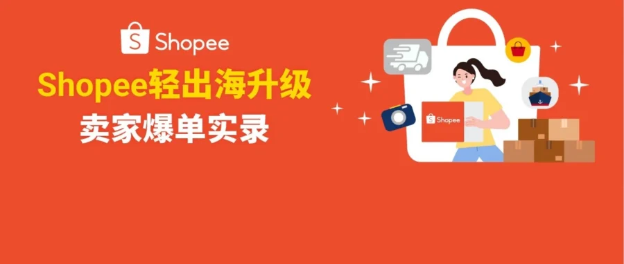 服务动态｜Shopee 轻出海新增两大 ERP 伙伴，一键同步七大站点助力卖家降本增效