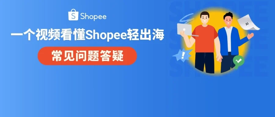 服务动态｜Shopee 轻出海模式上线：AI 全链路赋能内贸卖家一键低成本启动