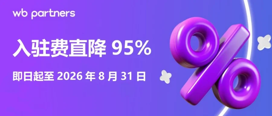 服务动态｜Wildberries 入驻费骤降至 500 元：限时红利与实操指南