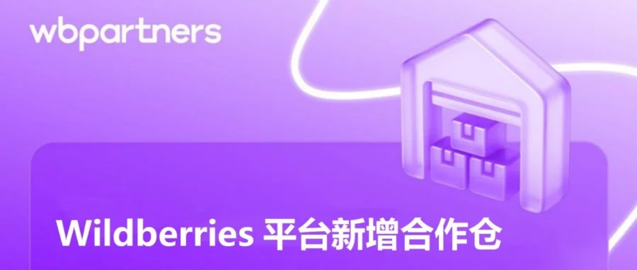 服务动态｜Wildberries 开放 WB Plus Hong Kong UNI 仓，电池商品可发往俄中部
