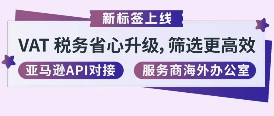 服务动态｜亚马逊 SPN 新增两大能力标签，VAT 合规与自动化申报更省心