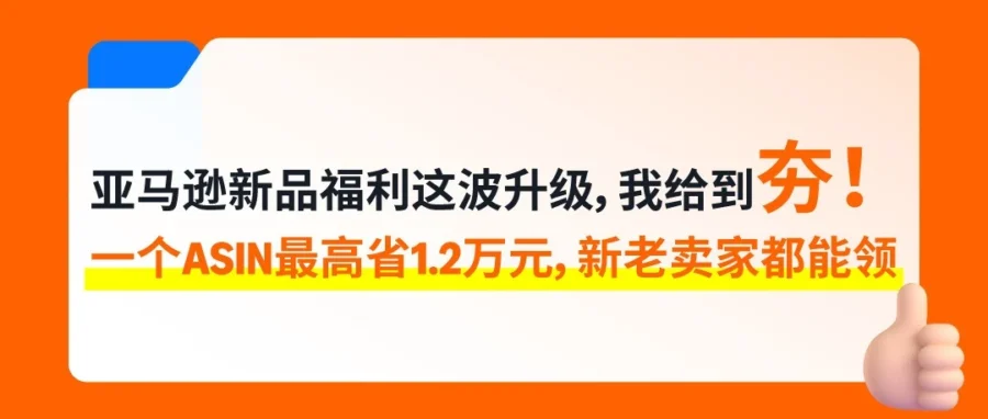 福利信息｜亚马逊2026新品入仓优惠计划升级，卖家需检查注册与新品资格