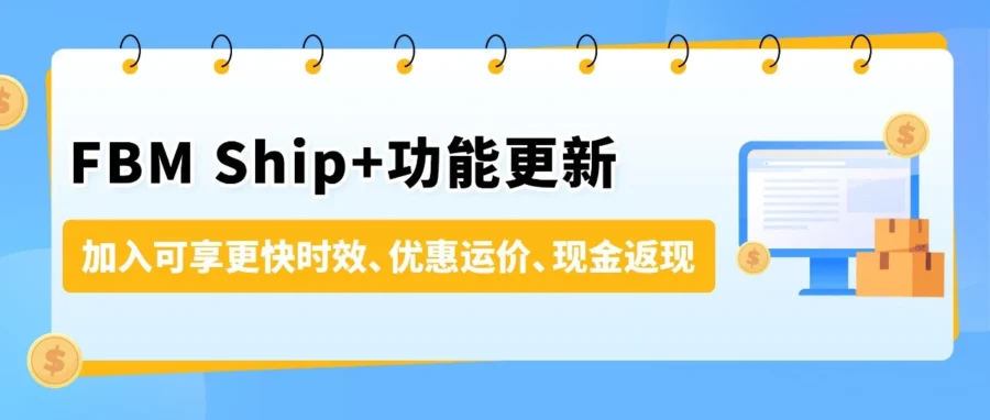 服务动态｜亚马逊FBM Ship+服务升级：备货时间放宽至2个工作日，助力中国卖家提升配送效率