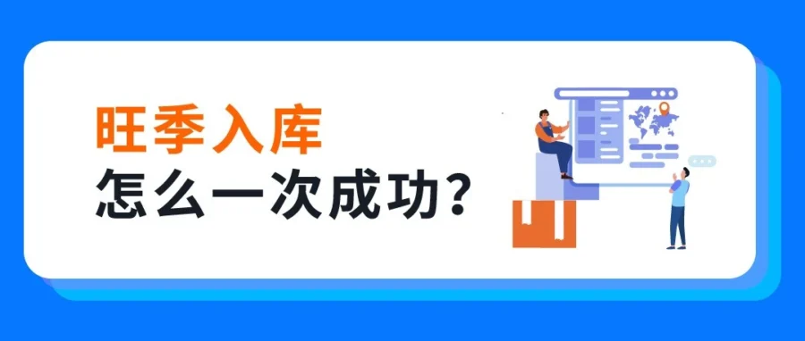 服务动态｜亚马逊公布黑五网一入仓截止，四定法助卖家规避旺季物流风险