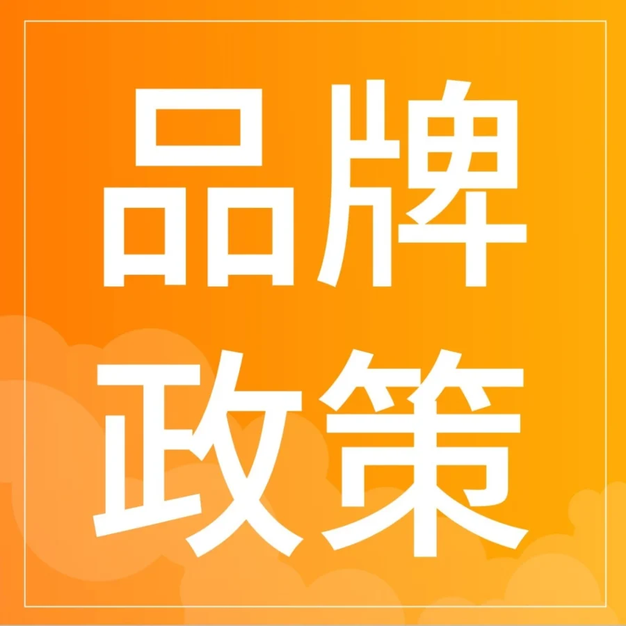 政策规则｜酷澎发布品牌新规：注册与标识合规要求详解