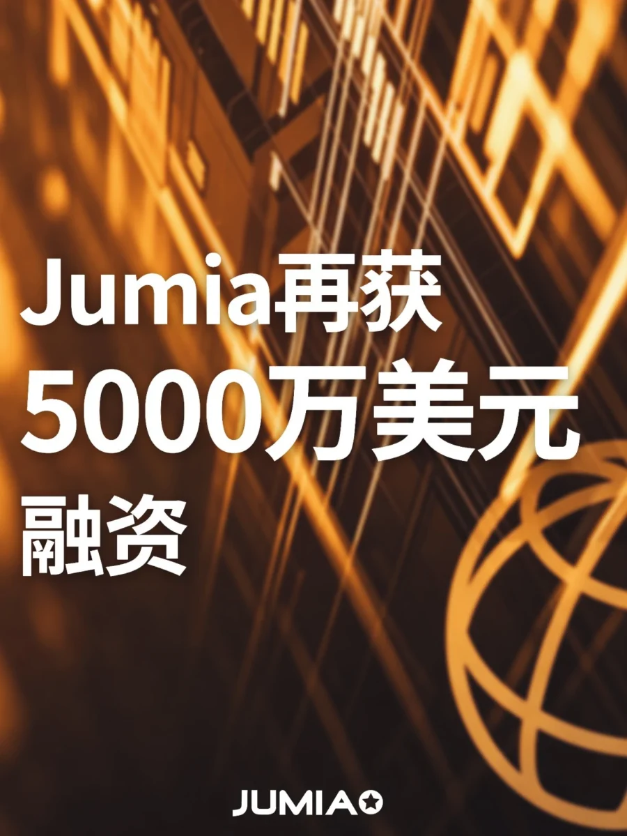 物流动态｜Jumia 获 5000 万美元融资 聚焦非洲物流基建升级
