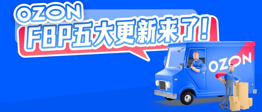 物流动态｜Ozon FBP 五大升级：广州仓 5-9 天达，阿联酋重货解禁，ERP 全流程打通-文章封面图