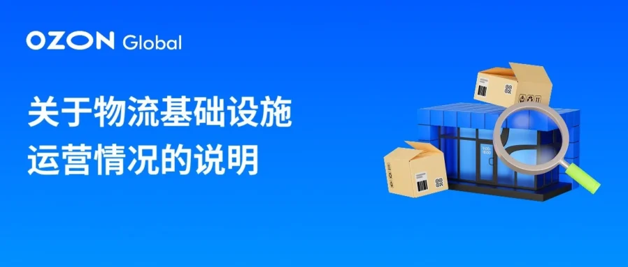 通知公告｜Ozon 回应俄仓遭袭：物流系统照常运转，卖家无需担忧