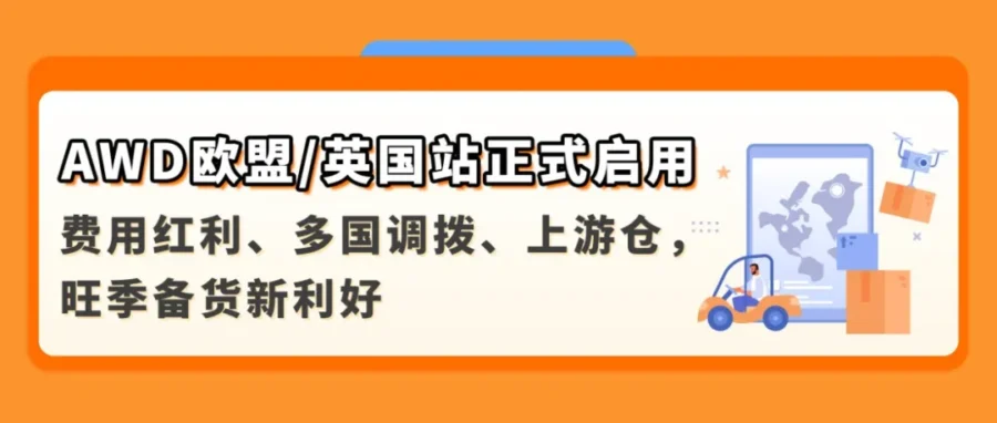 物流动态｜亚马逊 AWD 欧洲站开放：旺季免仓费与自动补货新机遇