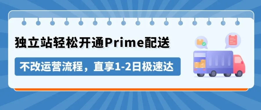 物流动态｜亚马逊开放 Prime 配送给独立站卖家，中国卖家如何利用 MCF 提升履约？