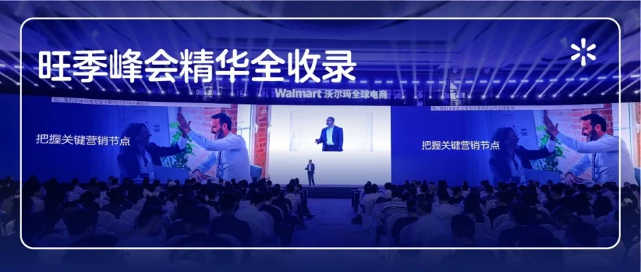 官方活动｜沃尔玛 2026 旺季峰会：全渠道扶持与物流广告就位