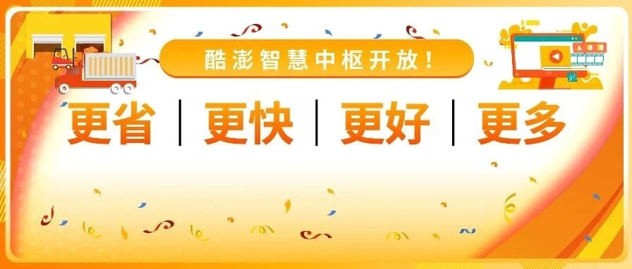 物流动态｜酷澎开放智慧中枢：国内入仓跨境开售，助卖家降本提速