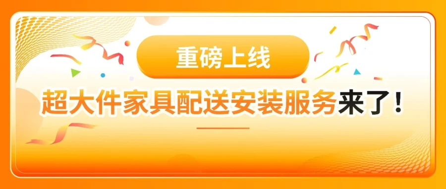 物流动态｜酷澎推出超大件家具配送安装服务，日销增长3.4倍
