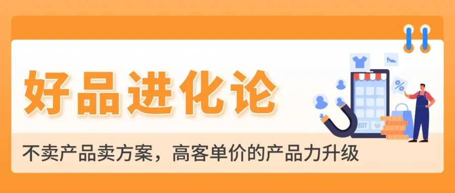 运营指导｜高客单产品转化率低？用五层教育法让溢价合理化
