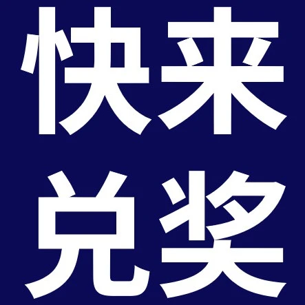福利信息｜MOJO FEST 趣藏嘉年华门票开奖及兑奖指南