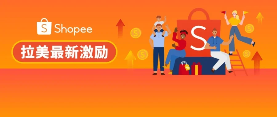 福利信息｜Shopee 拉美站点上线佣金减免与营销补贴重磅激励