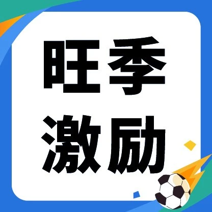 福利信息｜Shopee 百万奖金赛开启：8 月 30 日锁定 10-12 月三轮资格