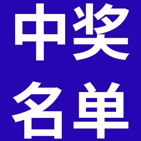 福利信息｜eBay 下半年营销日历中奖名单公布及兑奖指引