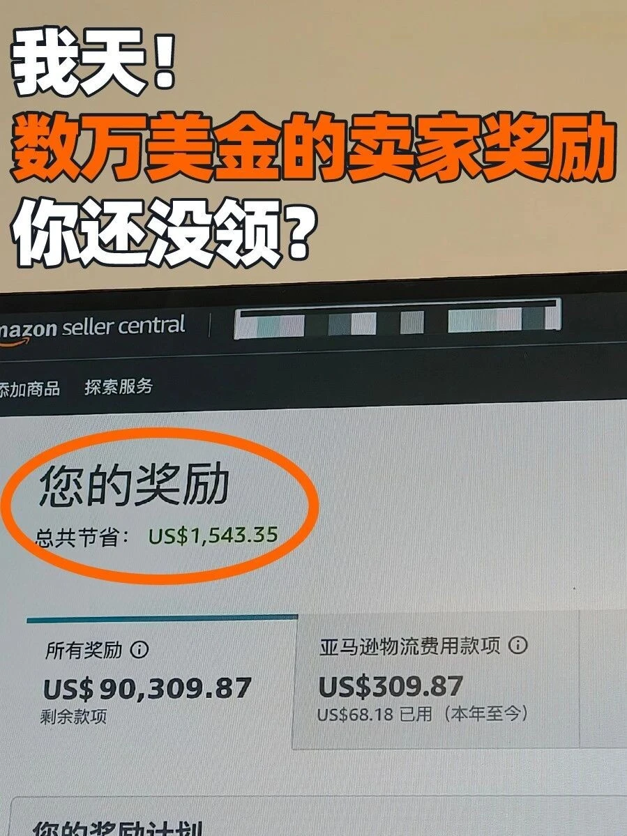 福利信息｜亚马逊全球开店推出数万美金福利计划，卖家速领权益
