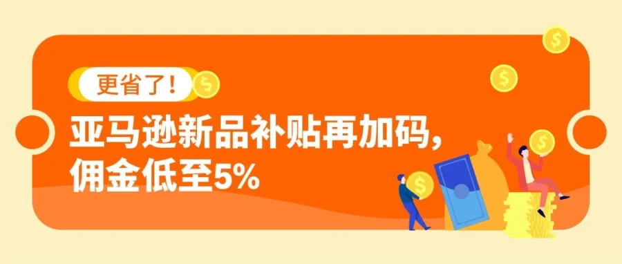 福利信息｜亚马逊新品入仓计划升级：单 ASIN 最高省$1,724，旧版需重注
