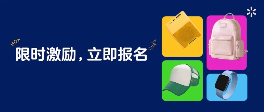 福利信息｜沃尔玛旺季激励升级：最高 100% 佣金全免+WFS 费用折上折，90 天助力销量攀升
