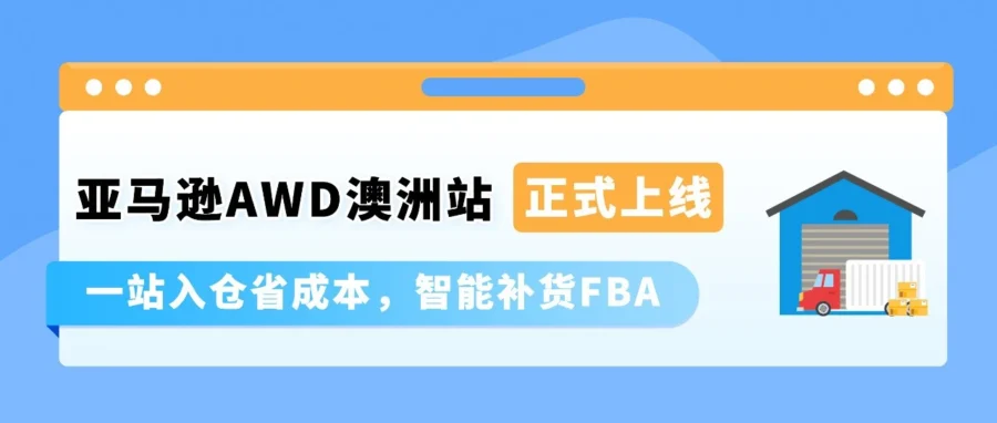 物流动态｜亚马逊澳洲站上线 AWD 智能卫星仓，零门槛自动补货助卖家降本增效