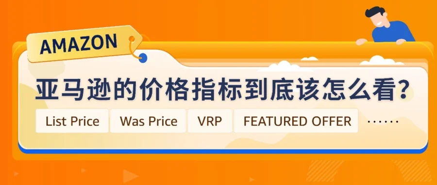 资料发布｜亚马逊详解 VRP 与推荐报价机制，卖家如何维护价格竞争力