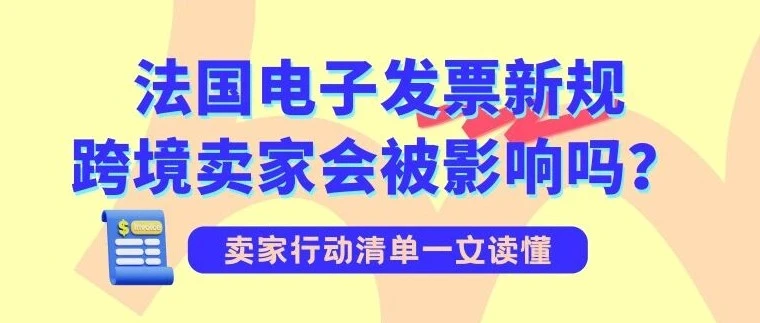 政策规则｜法国电子发票新规9月生效：Cdiscount卖家适用范围与操作要求-文章封面图