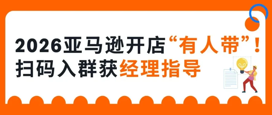 运营指导｜2026 亚马逊新卖家入驻开启：AI 工具助新手快速开店
