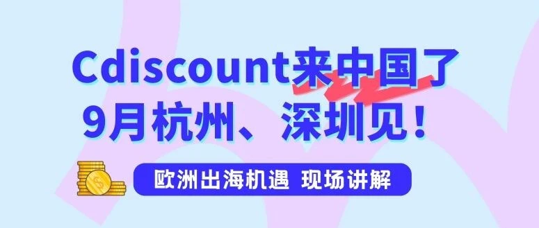 官方活动｜Cdiscount 与 Octopia 九月双展助力中国卖家布局法国及欧洲市场-文章封面图