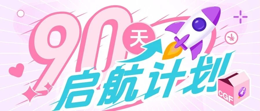 物流动态｜Coupang 新卖家 90 天启航计划与运费新政详解