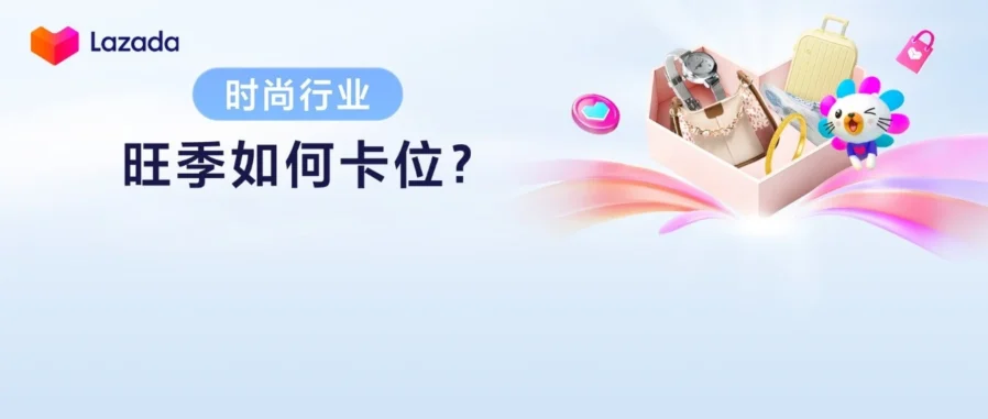 运营指导｜Lazada 2026 东南亚时尚旺季运营指导与选品策略