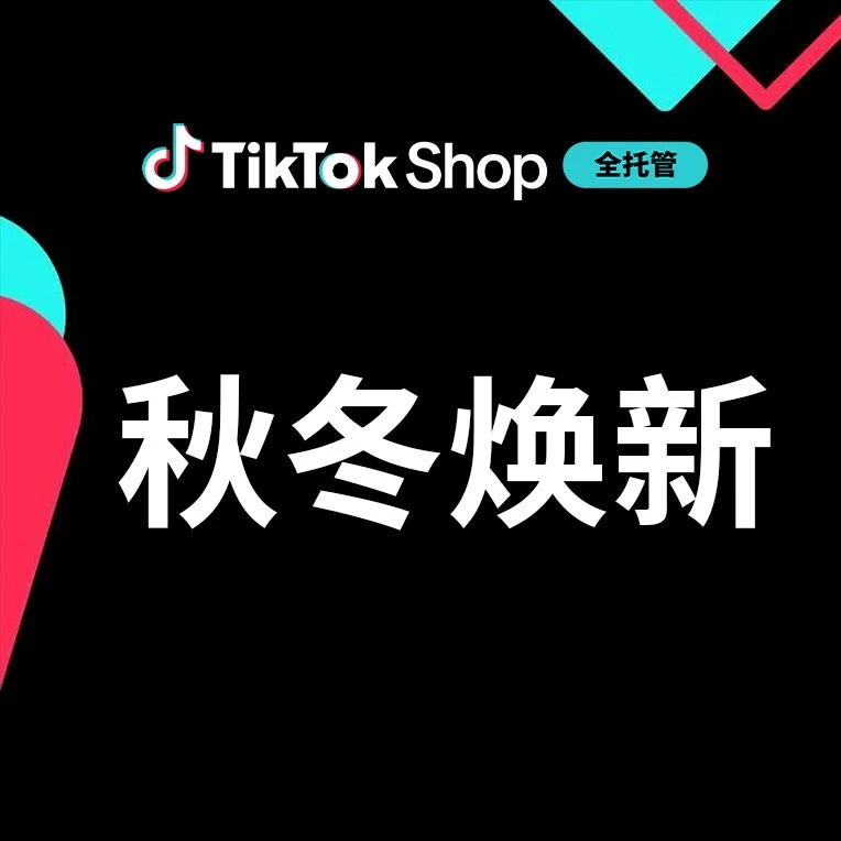 运营指导｜TikTok Shop 发布秋冬全托管选品指南，新奇特货盘享多重权益助力黑五爆发