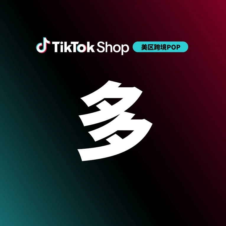运营指导｜TikTok Shop 美区 POP 商家黑五 90 天备战全攻略