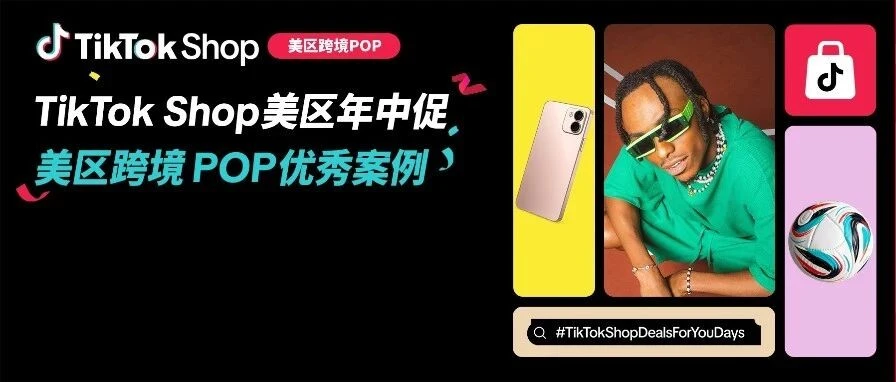 运营指导｜TikTok Shop 美区年中促业绩翻倍，ACE 方法论与四大维度爆款案例深度解析
