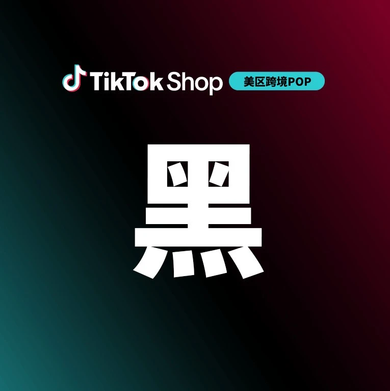 官方资讯｜TikTok Shop 美区揭晓黑五标杆商家及机构伙伴奖项-文章封面图