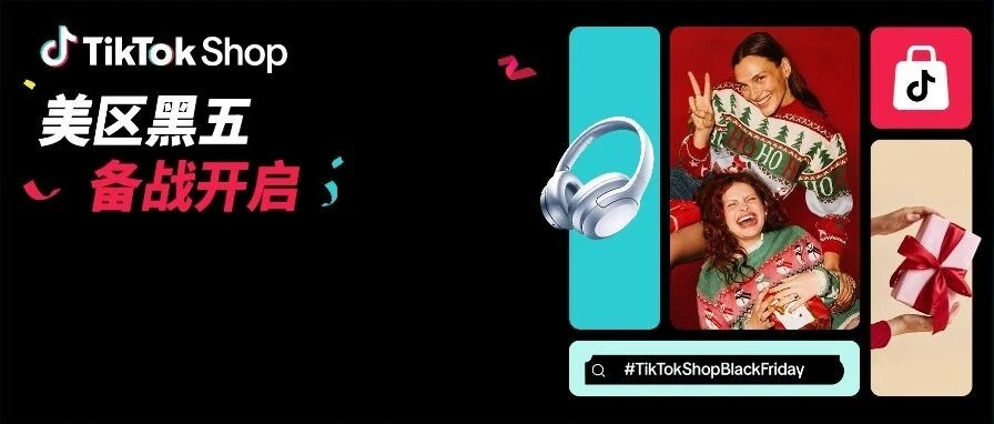 运营指导｜TikTok Shop 美区黑五 90 天备战开启 全托管 POP 商家行动指南