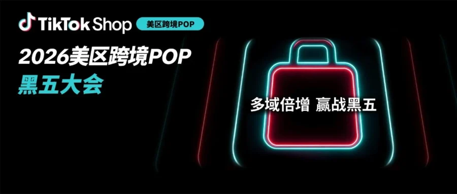 资料发布｜TikTok Shop美区跨境POP黑五大会：多域倍增，三波爆发，品牌破峰-文章封面图