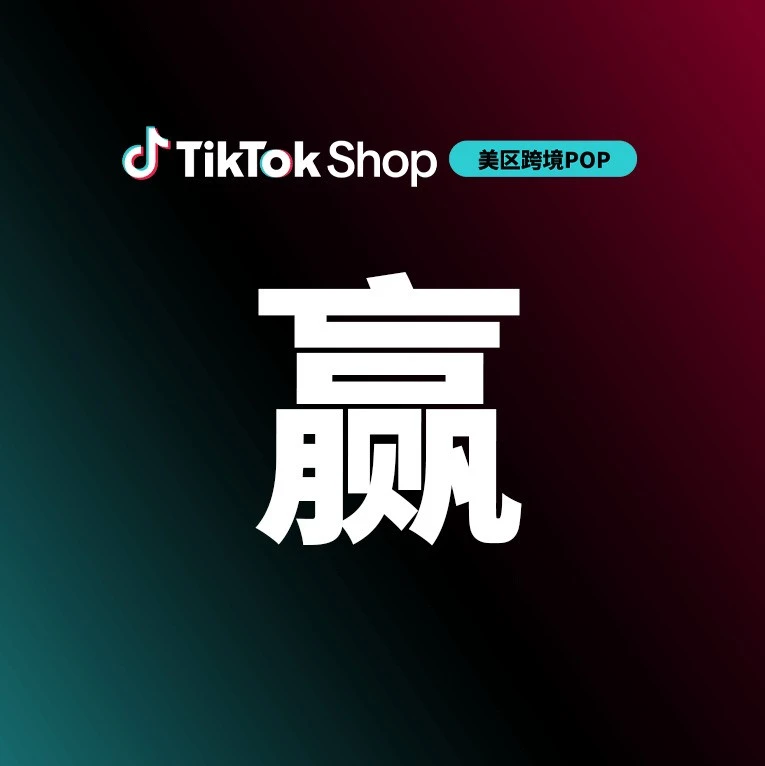 物流动态｜TikTok 美区发布黑五物流双方案，FBT 助力曝光转化