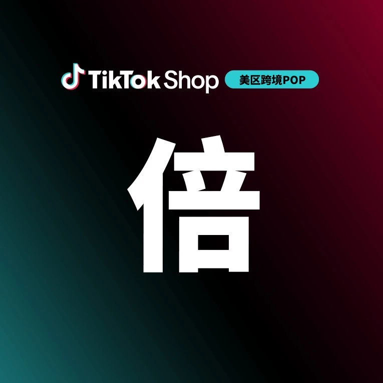 运营指导｜TikTok 美区黑五加码自制内容扶持，POP 商家必赢新赛道