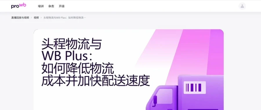 运营指导｜WB 发布物流直播回放：详解头程与 WB Plus 降本提速方案