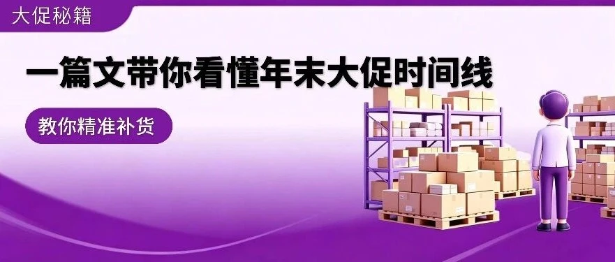 运营指导｜Wayfair 详解年末旺季补货时间线与数量规划，避免断货风险
